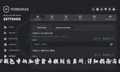 如何将TP钱包中的加密货币