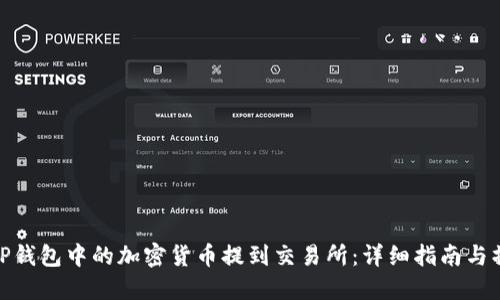 如何将TP钱包中的加密货币提到交易所：详细指南与操作步骤
