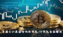 币圈公认最安全的冷钱包