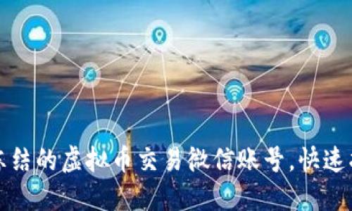 如何解冻被冻结的虚拟币交易微信账号，快速找回你的资产