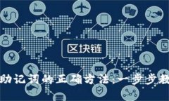 tp钱包导入助记词的正确方
