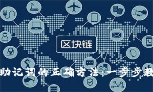 tp钱包导入助记词的正确方法：一步步教你轻松完成