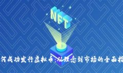 如何成功发行虚拟币：从