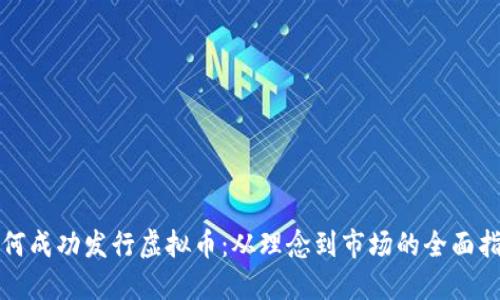 如何成功发行虚拟币：从理念到市场的全面指南