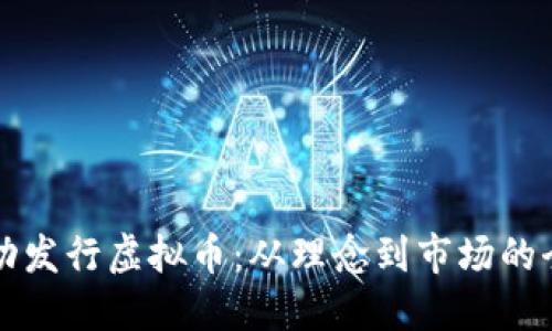 如何成功发行虚拟币：从理念到市场的全面指南