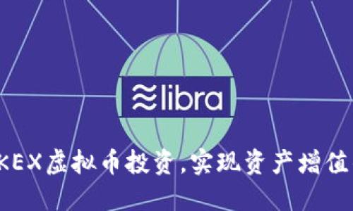 如何通过BKEX虚拟币投资，实现资产增值的具体策略