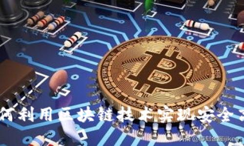 了解TP钱包APP：如何利用区块链技术实现安全高效的数字资产管理