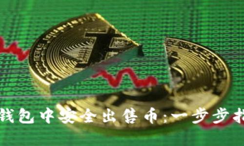 如何在TP钱包中安全出售币：一步步指南与技巧