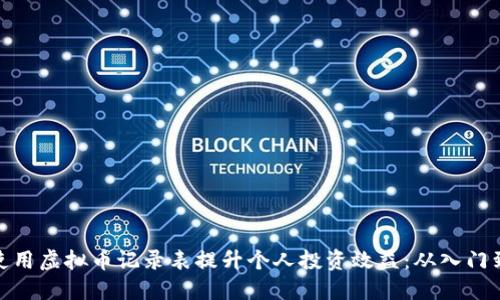如何使用虚拟币记录表提升个人投资效益：从入门到精通