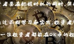   如何通过虚拟币DK实现投