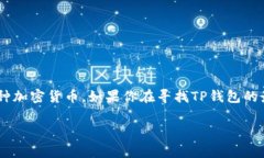 关于“TP钱包倒闭”这一主