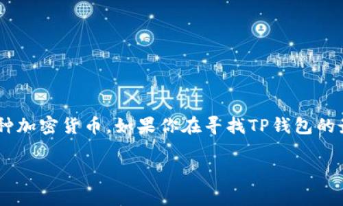 关于“TP钱包倒闭”这一主题，由于缺乏实时的数据和具体的事件更新，我无法确认TP钱包是否确实已经倒闭。TP钱包是一个数字钱包，用于存储和管理各种加密货币。如果你在寻找TP钱包的最新信息和动态，建议直接访问其官方渠道或社群媒体，以获取最新消息。此外，您还可以探索其他备受信赖的数字钱包，确保您的资产安全和可随时访问。

如果有进一步的具体问题或其他主题需要探讨，请随时告诉我！