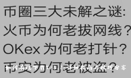 如何有效下载TP5.1：详细指南与技巧分享