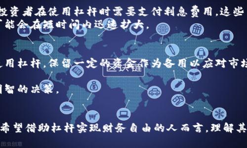 虚拟币杠杆交易的优势与风险：如何安全还债？

虚拟币, 杠杆交易, 还债, 安全策略/guanjianci

引言：虚拟币杠杆交易的崛起
随着数字货币市场的快速发展，虚拟币的交易方式也日益多样化。其中，杠杆交易因其高效的资金利用率和潜在的高收益吸引了众多投资者的目光。然而，这种交易方式也伴随着巨大的风险，如何在享受收益的同时，安全地还债，成为了许多人亟需解决的问题。

什么是虚拟币杠杆交易？
杠杆交易是一种通过借贷资金进行投资的方式。投资者无需全额支付购买成本，而是可以用较小的资本控制较大价值的资产。例如，使用2倍杠杆，投资者只需支付200美元，便可控制价值400美元的虚拟币。这种方式在短期内可以实现高收益，但风险同样成倍增加。

杠杆交易带来的具体成果
杠杆交易的一个显著成果是能够利用小额投资实现大额回报。假如你以1000美元作为投资，如果资产价格上涨20%，那么你的收益将达到200美元，整体回报率为20%。然而，如果你使用2倍杠杆，那么 leveraged position 的总额将是2000美元，收益依然是400美元，整体回报率却达到了40%。
当然，风险和收益通常是并存的。在行情不利时，投资者可能面临巨大的损失。杠杆交易的亏损也会像收益一样被放大，甚至导致资金大幅缩水。因此，投资者在选择杠杆交易策略时必须谨慎，需明确自身的风险承受能力。

虚拟币杠杆交易的风险
杠杆交易虽然提供了赚钱的机会，但也有其不可忽视的风险。最明显的风险是价格波动。虚拟币市场的价格波动较大，忽高忽低可能会造成巨额亏损。其次，投资者在使用杠杆时需要支付利息费用。这些费用在长期持有过程中会显著影响收益。
另外，许多交易平台会设定强制平仓机制。当账户余额跌至某一水平以下时，平台会自动卖出你的资产，以确保借贷资金的回收。这也意味着投资者的损失可能会在短时间内迅速扩大。

安全还债的策略
面对杠杆交易带来的高风险，安全还债显得尤为重要。首先，投资者应当制定合理的投资计划。在交易前要明确自己投入的资金和风险承受能力。不要过度使用杠杆，保留一定的资金作为备用以应对市场波动带来的不确定性。
其次，建议使用止损策略。止损可以在损失达到一定程度时自动卖出资产，避免更大的损失。设定合理的止损点，能够帮助投资者规避市场大波动的风险。
最后，保持对市场的敏感度和信息的及时获取。市场消息、政策和行情变化都可能对投资决策产生影响。关注专业的市场分析和动态，有助于投资者做出更明智的决策。

总结：杠杆交易的未来
虚拟币杠杆交易为投资者提供了新的投资机会，尽管风险不容小觑，但在正确的策略和风险管理下，理性的投资者可以在这个市场中找到盈利的机会。对于希望借助杠杆实现财务自由的人而言，理解其机制、风险、以及安全还债策略是成功的关键。在这个瞬息万变的市场中，把握时机，并以科学的投资理念作为指导，你将更有可能在虚拟币市场中获得成功。