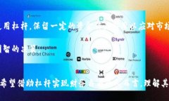 虚拟币杠杆交易的优势与