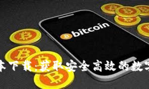 TP钱包最新版本下载：获取安全高效的数字资产管理工具