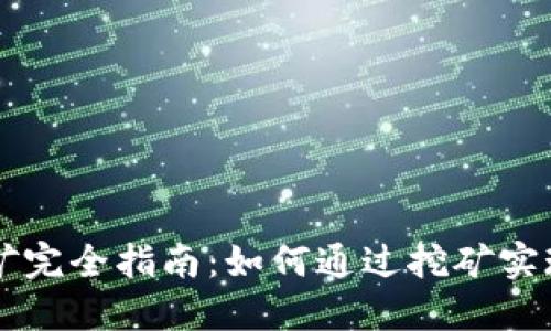 虚拟币挖矿完全指南：如何通过挖矿实现财务自由
