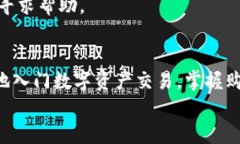如何通过TP钱包购买HT：一