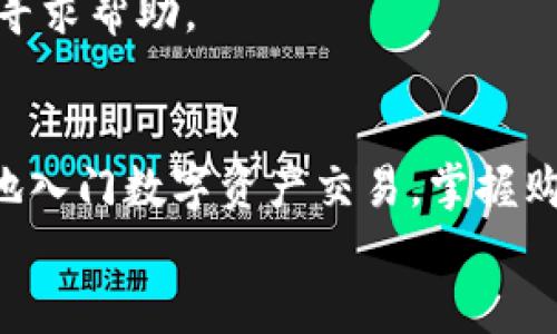 如何通过TP钱包购买HT：一步步指南与最佳实践

TP钱包, HT购买, 数字资产, 区块链交易/guanjianci

引言
在数字货币世界中，TP钱包和HT（Huobi Token）都是越来越受到关注的热门关键词。TP钱包是一个多功能的钱包，支持多种数字货币的管理和交易。而HT作为火币交易所的原生代币，不仅在交易中有着广泛的应用，也常被视为一种投资选择。
如果你对数字货币感兴趣并希望通过TP钱包购买HT，那么你来对地方了！本文将提供一份详细的步骤指南，让你轻松上手。此外，我们还会分享一些最佳实践和注意事项，帮助你在这个动态的市场中作出明智的决策。

一、什么是TP钱包？
TP钱包是一款适用于各种数字资产管理的移动钱包，用户可以通过它进行资产的存储、发送和接收。这款钱包的安全性较高，支持多种链上的代币，包括ERC20、BEP20等。
TP钱包的用户界面友好，易于操作，非常适合新手使用。同时，它还支持多链资产，用户可以方便地在不同的区块链之间转移资产。对于希望进行多样化投资的用户来说，TP钱包显得尤为重要。

二、什么是HT？
HT，即火币通证，是火币交易所发行的代币。作为火币生态的一部分，HT不仅可以用来减免交易手续费，还可以用于参与平台的各种活动。此外，持有HT还可以享受到更高的权益，比如参与新币种的抢购等。
HT的市场价值波动较大，吸引了众多投资者的关注。在选择购买HT之前，了解其市场动态和近年来的价格变化十分重要。

三、通过TP钱包购买HT的步骤
h41. 下载并安装TP钱包/h4
首先，你需要在应用商店或官方网站下载TP钱包。安装完成后，按照提示进行注册并创建一个新账户。确保妥善保存你的助记词和私钥，这是你钱包资产的唯一保障。

h42. 充值资产/h4
在购买HT之前，你需要向你的TP钱包中充值一些资产。通常，用户可以选择USDT等稳定币进行充值。进入TP钱包，选择“资产”并点击“充值”，按照提供的地址将资产转入你的TP钱包。

h43. 选择交易对/h4
充值成功后，点击“交易”选项，查找并选择HT的交易对。TP钱包通常提供多种交易对供用户选择，例如HT/USDT。在选择交易对前，确认市场行情，以便做出较为合理的交易决策。

h44. 下单购买HT/h4
选择好交易对后，输入你希望购买的HT数量，并确认当前的交易价格。然后，选择“市价单”或“限价单”进行购买。市价单会以当前市场价格立即成交，而限价单则是在达到你设定的价格后成交。
确认所有信息无误后，点击“确认”按钮，系统将进行交易处理。一旦交易成功，你的HT将会在你的TP钱包中显示。

h45. 提现与安全/h4
如果你打算长期持有HT，可以考虑将其留在TP钱包中。但是，为了安全起见，建议定期将资金部分提现到冷钱包或其他安全的平台中。此外，确保你的TP钱包保持最新，以防止潜在的安全风险。

四、购买HT的最佳实践
h41. 了解市场趋势/h4
在购买HT之前，深入分析市场趋势是非常重要的。你可以通过查看专业的市场分析网站和社区获取信息。此外，关注相关新闻和动态，了解可能影响HT价格的因素。

h42. 设定合理的投资目标/h4
在投资HT之前，建议设定明确的目标和投资策略。无论是短期交易还是长期持有，都需要根据自身的风险承受能力和投资期限进行合理规划。

h43. 学习技术分析/h4
技术分析是判断市场走势的重要工具。学习一些基础的技术分析方法，比如K线图、移动平均线、相对强弱指数（RSI）等，可以帮助你更好地理解价格变动和制定交易策略。

h44. 保持冷静与耐心/h4
数字货币市场波动极大，经常会出现临时的价格起伏。在面对市场波动时，要保持冷静，不要做出情绪化的决定。耐心与策略相结合，才能在长远中赢得利益。

五、常见问题解答
h41. 使用TP钱包安全吗？/h4
TP钱包采用了多种安全策略，比如私钥本地管理和助记词保护。用户只要妥善保管助记词和私钥，就能够有效保护资产。不过，用户也应避免在不安全的网络环境中使用钱包，以降低风险。

h42. HT的购买限制有吗？/h4
根据火币交易所的规定，部分国家和地区的用户可能会受到购买HT的限制。在交易前，建议查看火币官网的相关政策。

h43. 如何处理交易失败？/h4
如果交易失败，首先检查网络连接和交易信息是否正确。大部分情况下，失败的交易会自动退款到你的钱包。如果问题持续存在，可以向TP钱包的客服寻求帮助。

结语
通过TP钱包购买HT的过程其实并不复杂，只要按照步骤操作即可完成。除了以上流程，理解市场动态与风险控制同样重要。希望本文能够帮助你更好地入门数字资产交易，掌握购买HT的技巧。无论你是刚刚接触数字货币的新手，还是已经拥有一定经验的投资者，保持学习与进步的态度，才能在这个快速变化的市场中站稳脚步。
最后，祝你在数字货币的投资旅程中取得成功，抓住每一个机会！
