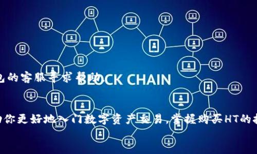 如何通过TP钱包购买HT：一步步指南与最佳实践

TP钱包, HT购买, 数字资产, 区块链交易/guanjianci

引言
在数字货币世界中，TP钱包和HT（Huobi Token）都是越来越受到关注的热门关键词。TP钱包是一个多功能的钱包，支持多种数字货币的管理和交易。而HT作为火币交易所的原生代币，不仅在交易中有着广泛的应用，也常被视为一种投资选择。
如果你对数字货币感兴趣并希望通过TP钱包购买HT，那么你来对地方了！本文将提供一份详细的步骤指南，让你轻松上手。此外，我们还会分享一些最佳实践和注意事项，帮助你在这个动态的市场中作出明智的决策。

一、什么是TP钱包？
TP钱包是一款适用于各种数字资产管理的移动钱包，用户可以通过它进行资产的存储、发送和接收。这款钱包的安全性较高，支持多种链上的代币，包括ERC20、BEP20等。
TP钱包的用户界面友好，易于操作，非常适合新手使用。同时，它还支持多链资产，用户可以方便地在不同的区块链之间转移资产。对于希望进行多样化投资的用户来说，TP钱包显得尤为重要。

二、什么是HT？
HT，即火币通证，是火币交易所发行的代币。作为火币生态的一部分，HT不仅可以用来减免交易手续费，还可以用于参与平台的各种活动。此外，持有HT还可以享受到更高的权益，比如参与新币种的抢购等。
HT的市场价值波动较大，吸引了众多投资者的关注。在选择购买HT之前，了解其市场动态和近年来的价格变化十分重要。

三、通过TP钱包购买HT的步骤
h41. 下载并安装TP钱包/h4
首先，你需要在应用商店或官方网站下载TP钱包。安装完成后，按照提示进行注册并创建一个新账户。确保妥善保存你的助记词和私钥，这是你钱包资产的唯一保障。

h42. 充值资产/h4
在购买HT之前，你需要向你的TP钱包中充值一些资产。通常，用户可以选择USDT等稳定币进行充值。进入TP钱包，选择“资产”并点击“充值”，按照提供的地址将资产转入你的TP钱包。

h43. 选择交易对/h4
充值成功后，点击“交易”选项，查找并选择HT的交易对。TP钱包通常提供多种交易对供用户选择，例如HT/USDT。在选择交易对前，确认市场行情，以便做出较为合理的交易决策。

h44. 下单购买HT/h4
选择好交易对后，输入你希望购买的HT数量，并确认当前的交易价格。然后，选择“市价单”或“限价单”进行购买。市价单会以当前市场价格立即成交，而限价单则是在达到你设定的价格后成交。
确认所有信息无误后，点击“确认”按钮，系统将进行交易处理。一旦交易成功，你的HT将会在你的TP钱包中显示。

h45. 提现与安全/h4
如果你打算长期持有HT，可以考虑将其留在TP钱包中。但是，为了安全起见，建议定期将资金部分提现到冷钱包或其他安全的平台中。此外，确保你的TP钱包保持最新，以防止潜在的安全风险。

四、购买HT的最佳实践
h41. 了解市场趋势/h4
在购买HT之前，深入分析市场趋势是非常重要的。你可以通过查看专业的市场分析网站和社区获取信息。此外，关注相关新闻和动态，了解可能影响HT价格的因素。

h42. 设定合理的投资目标/h4
在投资HT之前，建议设定明确的目标和投资策略。无论是短期交易还是长期持有，都需要根据自身的风险承受能力和投资期限进行合理规划。

h43. 学习技术分析/h4
技术分析是判断市场走势的重要工具。学习一些基础的技术分析方法，比如K线图、移动平均线、相对强弱指数（RSI）等，可以帮助你更好地理解价格变动和制定交易策略。

h44. 保持冷静与耐心/h4
数字货币市场波动极大，经常会出现临时的价格起伏。在面对市场波动时，要保持冷静，不要做出情绪化的决定。耐心与策略相结合，才能在长远中赢得利益。

五、常见问题解答
h41. 使用TP钱包安全吗？/h4
TP钱包采用了多种安全策略，比如私钥本地管理和助记词保护。用户只要妥善保管助记词和私钥，就能够有效保护资产。不过，用户也应避免在不安全的网络环境中使用钱包，以降低风险。

h42. HT的购买限制有吗？/h4
根据火币交易所的规定，部分国家和地区的用户可能会受到购买HT的限制。在交易前，建议查看火币官网的相关政策。

h43. 如何处理交易失败？/h4
如果交易失败，首先检查网络连接和交易信息是否正确。大部分情况下，失败的交易会自动退款到你的钱包。如果问题持续存在，可以向TP钱包的客服寻求帮助。

结语
通过TP钱包购买HT的过程其实并不复杂，只要按照步骤操作即可完成。除了以上流程，理解市场动态与风险控制同样重要。希望本文能够帮助你更好地入门数字资产交易，掌握购买HT的技巧。无论你是刚刚接触数字货币的新手，还是已经拥有一定经验的投资者，保持学习与进步的态度，才能在这个快速变化的市场中站稳脚步。
最后，祝你在数字货币的投资旅程中取得成功，抓住每一个机会！