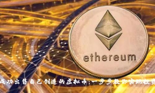 如何成功出售自己创造的虚拟币：一步步教你实现投资收益