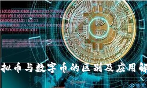 虚拟币与数字币的区别及应用解析