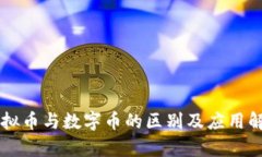 虚拟币与数字币的区别及