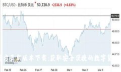TP钱包官方最新版本下载：