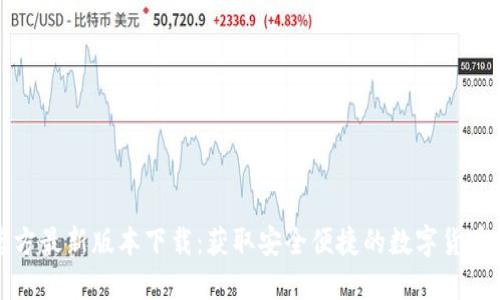 TP钱包官方最新版本下载：获取安全便捷的数字货币管理工具