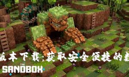TP钱包官方最新版本下载：获取安全便捷的数字货币管理工具