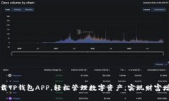 下载TP钱包APP，轻松管理数