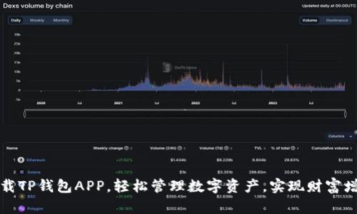 下载TP钱包APP，轻松管理数字资产，实现财富增值
