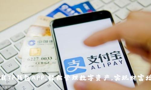 下载TP钱包APP，轻松管理数字资产，实现财富增值