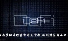 如何在虚拟币投资中避免