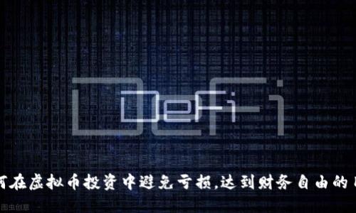 如何在虚拟币投资中避免亏损，达到财务自由的目标
