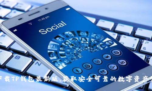 在官方下载TP钱包最新版，获取安全可靠的数字资产管理体验