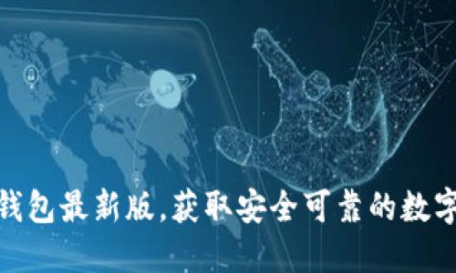 在官方下载TP钱包最新版，获取安全可靠的数字资产管理体验