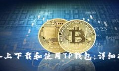 如何在苹果设备上下载和