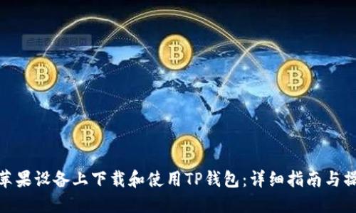 如何在苹果设备上下载和使用TP钱包：详细指南与操作步骤