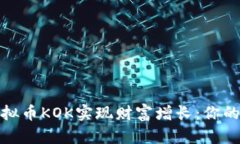 如何通过虚拟币KOK实现财