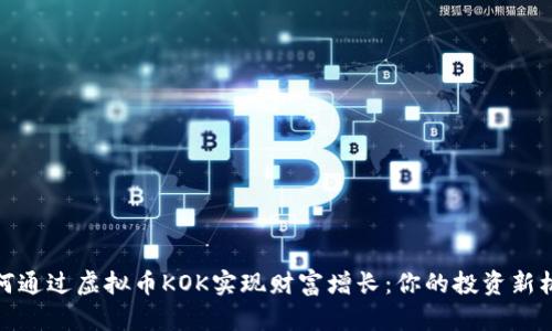 如何通过虚拟币KOK实现财富增长：你的投资新机遇