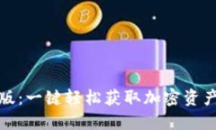 TP钱包下载最新版：一键轻