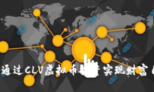 如何通过CLV虚拟币投资实现财富自由？