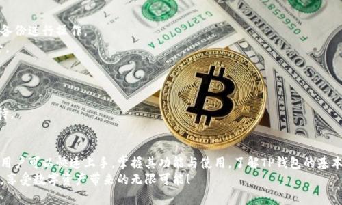 рийота/рийотаTP钱包操作视频：轻松掌握数字资产管理的秘密/рийота

TP钱包, 数字资产, 加密货币, 操作视频/guanjianci

引言：数字资产管理的新时代
随着区块链技术的迅速发展，加密货币逐渐进入了普通人的投资视野。TP钱包作为一款专为数字资产管理而设计的钱包工具，成为了众多用户的首选。但对于初学者来说，如何有效地使用TP钱包仍然是一个挑战。本文将围绕TP钱包的操作视频展开，帮助用户轻松掌握数字资产管理的技巧与秘密。

第一部分：TP钱包的基本概念
TP钱包是一款支持多种加密货币的钱包应用。它不仅可以存储和管理用户的数字资产，还提供交易、查看资产、收益等一系列功能。与传统银行不同，TP钱包充分利用区块链的去中心化特性，让用户对自己的资产拥有绝对的控制权。

第二部分：注册与下载TP钱包
在开始之前，我们需要先下载TP钱包。用户可以在官方网站或者各大应用商店中找到TP钱包的下载链接。安装完成后，打开应用程序，用户需要进行注册。
注册过程非常简单，首先输入手机号码或电子邮件地址，设置一个安全密码。请记住，这个密码将是您今后登录TP钱包的关键。为了保证安全，建议用户开启二步验证。

第三部分：创建和导入钱包
完成注册后，用户可以选择创建一个新钱包，或者导入已有的钱包。如果您是第一次使用，可以选择创建新钱包。
在创建过程中，系统会生成一组助记词。这些助记词用于备份和恢复钱包，用户务必要保管好，不要泄露给他人。建议将其写在纸上，并存放在安全的地方。

第四部分：TP钱包的界面介绍
打开TP钱包后，用户将看到主界面。主界面上有资产、市场和我的三个主要模块。
资产模块显示用户当前持有的数字货币及其余额。市场模块可以查看实时的数字货币市场行情，进行交易的参考。而我的模块则是用户的个人设置和钱包信息管理的地方。

第五部分：如何进行资金存入与提取
要将资金存入TP钱包，用户需要选择资产模块，然后选择对应的加密货币，点击“存入”。此时，系统会提供对应的充值地址，用户可以通过交易所或者其他钱包将资产转入此地址。
资金提取同样简单，用户只需选择“提取”，输入要提取的数量及接收地址，确认无误后即可完成操作。

第六部分：进行交易与购买加密货币
TP钱包支持用户之间直接交易。要进行交易，用户可以在市场模块查看当前市场的价格，选择想要买入或卖出的币种。
点击购买，输入想要买入的数量，系统会自动计算金额。核对无误后，提交订单即可。
除了用户间的交易，TP钱包还提供一键购买功能，用户可以直接使用法币购买加密货币，方便快捷。

第七部分：安全性与备份
钱包的安全性至关重要。用户需定期对TP钱包进行备份，确保在损坏或丢失时能轻松恢复。用户可以通过助记词或文件备份进行操作。
此外，TP钱包也提供多重安全保护，包括二步验证和生物识别。用户应确保这些安全功能处于开启状态，以保障资产安全。

第八部分：常见问题与解决方案
在使用TP钱包的过程中，用户可能会遇到一些常见问题。例如，如何找回丢失的钱包，或者如何处理交易延迟等。
对于丢失钱包的情况，用户只需输入助记词，便可找回。而交易延迟问题，通常是由于网络拥堵造成的，建议用户耐心等待。

总结：掌握TP钱包，开启数字资产新篇章
TP钱包作为一款强大的数字资产管理工具，充分满足了用户对正常交易和资产安全的需求。通过观看相关的操作视频，用户可以快速上手，掌握其功能与使用。了解TP钱包的基本知识以及操作步骤，将极大提高用户在数字货币交易中的信心和能力。
在这个数字经济迅速崛起的时代，掌握的一项新技能是未来的关键。希望大家能够在使用TP钱包的过程中，愉快而顺利，享受数字资产带来的无限可能！