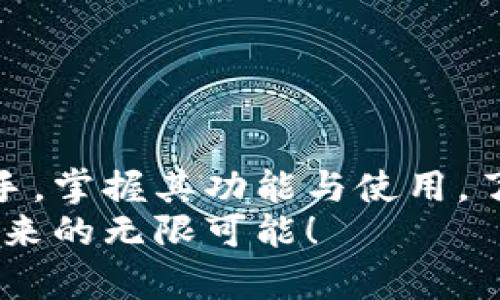 рийота/рийотаTP钱包操作视频：轻松掌握数字资产管理的秘密/рийота

TP钱包, 数字资产, 加密货币, 操作视频/guanjianci

引言：数字资产管理的新时代
随着区块链技术的迅速发展，加密货币逐渐进入了普通人的投资视野。TP钱包作为一款专为数字资产管理而设计的钱包工具，成为了众多用户的首选。但对于初学者来说，如何有效地使用TP钱包仍然是一个挑战。本文将围绕TP钱包的操作视频展开，帮助用户轻松掌握数字资产管理的技巧与秘密。

第一部分：TP钱包的基本概念
TP钱包是一款支持多种加密货币的钱包应用。它不仅可以存储和管理用户的数字资产，还提供交易、查看资产、收益等一系列功能。与传统银行不同，TP钱包充分利用区块链的去中心化特性，让用户对自己的资产拥有绝对的控制权。

第二部分：注册与下载TP钱包
在开始之前，我们需要先下载TP钱包。用户可以在官方网站或者各大应用商店中找到TP钱包的下载链接。安装完成后，打开应用程序，用户需要进行注册。
注册过程非常简单，首先输入手机号码或电子邮件地址，设置一个安全密码。请记住，这个密码将是您今后登录TP钱包的关键。为了保证安全，建议用户开启二步验证。

第三部分：创建和导入钱包
完成注册后，用户可以选择创建一个新钱包，或者导入已有的钱包。如果您是第一次使用，可以选择创建新钱包。
在创建过程中，系统会生成一组助记词。这些助记词用于备份和恢复钱包，用户务必要保管好，不要泄露给他人。建议将其写在纸上，并存放在安全的地方。

第四部分：TP钱包的界面介绍
打开TP钱包后，用户将看到主界面。主界面上有资产、市场和我的三个主要模块。
资产模块显示用户当前持有的数字货币及其余额。市场模块可以查看实时的数字货币市场行情，进行交易的参考。而我的模块则是用户的个人设置和钱包信息管理的地方。

第五部分：如何进行资金存入与提取
要将资金存入TP钱包，用户需要选择资产模块，然后选择对应的加密货币，点击“存入”。此时，系统会提供对应的充值地址，用户可以通过交易所或者其他钱包将资产转入此地址。
资金提取同样简单，用户只需选择“提取”，输入要提取的数量及接收地址，确认无误后即可完成操作。

第六部分：进行交易与购买加密货币
TP钱包支持用户之间直接交易。要进行交易，用户可以在市场模块查看当前市场的价格，选择想要买入或卖出的币种。
点击购买，输入想要买入的数量，系统会自动计算金额。核对无误后，提交订单即可。
除了用户间的交易，TP钱包还提供一键购买功能，用户可以直接使用法币购买加密货币，方便快捷。

第七部分：安全性与备份
钱包的安全性至关重要。用户需定期对TP钱包进行备份，确保在损坏或丢失时能轻松恢复。用户可以通过助记词或文件备份进行操作。
此外，TP钱包也提供多重安全保护，包括二步验证和生物识别。用户应确保这些安全功能处于开启状态，以保障资产安全。

第八部分：常见问题与解决方案
在使用TP钱包的过程中，用户可能会遇到一些常见问题。例如，如何找回丢失的钱包，或者如何处理交易延迟等。
对于丢失钱包的情况，用户只需输入助记词，便可找回。而交易延迟问题，通常是由于网络拥堵造成的，建议用户耐心等待。

总结：掌握TP钱包，开启数字资产新篇章
TP钱包作为一款强大的数字资产管理工具，充分满足了用户对正常交易和资产安全的需求。通过观看相关的操作视频，用户可以快速上手，掌握其功能与使用。了解TP钱包的基本知识以及操作步骤，将极大提高用户在数字货币交易中的信心和能力。
在这个数字经济迅速崛起的时代，掌握的一项新技能是未来的关键。希望大家能够在使用TP钱包的过程中，愉快而顺利，享受数字资产带来的无限可能！