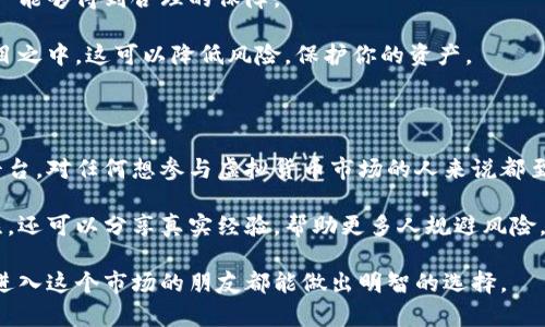 虚拟火币交易违法吗？深度解析法律风险与市场现状

虚拟货币, 火币交易, 法律风险, 市场现状/guanjianci

在全球范围内，虚拟货币交易的合法性往往引发热烈讨论。尤其是在中国，关于虚拟货币及其交易的法律规定令人困惑，让许多投资者感到不安。本文将深入探讨虚拟火币交易的法律地位及市场现状，希望为你带来更清晰的认知。

一、虚拟货币的基本概念

虚拟货币是一种数字化形式的钱币。它并不像法定货币那样由中央银行发行，而是利用加密技术保障交易的安全性。在区块链技术的支持下，虚拟货币的去中心化特性吸引了大量投资者。

在这些虚拟货币中，火币是一个知名的交易平台，用户可以在上面进行各种虚拟货币的买卖交易。火币平台支持诸多虚拟货币的交易，成为许多人进行投资的首选。

二、火币交易的法律框架

关于虚拟货币交易的法律问题，各国的法律框架差异极大。在一些国家，虚拟货币交易被视为合法活动，而在另一些国家则受到严格限制甚至禁止。在中国，关于虚拟货币的法律界限相对模糊，但存在一些明确的监管政策。

根据中国人民银行的相关规定，自2017年起，中国境内的ICO（首次代币发行）被明令禁止。而虚拟货币交易所也被要求关闭。尽管这样，许多用户仍然通过海外平台进行火币交易，这就带来了法律风险。

三、中国对虚拟货币的监管政策

中国政府对虚拟货币的监管力度不断加大。这种监管不仅限于交易本身，还包括对ICO及相关融资活动的监管。违规的行为可能导致法律责任，甚至面临罚款、没收资产等风险。

此外，中国对于与虚拟货币相关的金融活动实施了全面的监管政策。银行及支付机构被禁与虚拟货币交易所进行资金转移。所有这些政策旨在防范金融风险，维护市场的稳定性。

四、火币交易的风险与挑战

参与虚拟货币交易的风险显而易见。首先，市场价格波动剧烈，让投资者面临巨大的投机风险。其次，由于缺乏法律保护，投资者在交易过程中难以寻求法律帮助。此外，由于监管限制，不法分子可能利用虚拟货币进行洗钱或其他违法行为，导致一系列法律问题。

某些火币交易平台信誉良好，但仍然无法完全避免被黑客攻击的风险。用户的账户及资产安全往往让人堪忧。因此，选择合适的平台进行交易至关重要。

五、如何合法安全地进行火币交易

尽管虚拟货币交易存在诸多风险，但若能掌握相关知识，依然可以合法、安全地进行交易。首先，要了解当地对虚拟货币交易的法律法规。确保自己所处的地区允许进行相应的交易活动。

其次，选择信誉良好的虚拟货币交易平台。通过各种渠道查询平台的口碑、用户体验及安全性。确保你的资产能够得到合理的保障。

同时，不要轻易相信高收益的投资承诺，保持理性投资态度。尽量分散投资，避免将所有资金投入到单一项目之中。这可以降低风险，保护你的资产。

六、总结

虚拟火币交易在中国的法律地位仍然不明朗，投资者需谨慎行事。了解相关的法律法规，选择合适的交易平台，对任何想参与虚拟货币市场的人来说都至关重要。虚拟货币的未来充满机遇和挑战，在这条路上，每一个选择都需要审慎。 

随着市场的发展及法律的逐步完善，未来的虚拟货币交易可能会变得更加透明和安全。不断学习、保持关注，还可以分享真实经验，帮助更多人规避风险，通过合规的渠道实现财务自由。

最终，是否参与虚拟火币交易，要根据个人的风险承受能力、市场研究及法律理解来决定。希望每一位想要进入这个市场的朋友都能做出明智的选择。