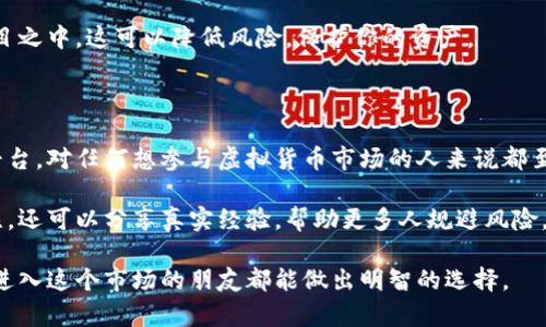 虚拟火币交易违法吗？深度解析法律风险与市场现状

虚拟货币, 火币交易, 法律风险, 市场现状/guanjianci

在全球范围内，虚拟货币交易的合法性往往引发热烈讨论。尤其是在中国，关于虚拟货币及其交易的法律规定令人困惑，让许多投资者感到不安。本文将深入探讨虚拟火币交易的法律地位及市场现状，希望为你带来更清晰的认知。

一、虚拟货币的基本概念

虚拟货币是一种数字化形式的钱币。它并不像法定货币那样由中央银行发行，而是利用加密技术保障交易的安全性。在区块链技术的支持下，虚拟货币的去中心化特性吸引了大量投资者。

在这些虚拟货币中，火币是一个知名的交易平台，用户可以在上面进行各种虚拟货币的买卖交易。火币平台支持诸多虚拟货币的交易，成为许多人进行投资的首选。

二、火币交易的法律框架

关于虚拟货币交易的法律问题，各国的法律框架差异极大。在一些国家，虚拟货币交易被视为合法活动，而在另一些国家则受到严格限制甚至禁止。在中国，关于虚拟货币的法律界限相对模糊，但存在一些明确的监管政策。

根据中国人民银行的相关规定，自2017年起，中国境内的ICO（首次代币发行）被明令禁止。而虚拟货币交易所也被要求关闭。尽管这样，许多用户仍然通过海外平台进行火币交易，这就带来了法律风险。

三、中国对虚拟货币的监管政策

中国政府对虚拟货币的监管力度不断加大。这种监管不仅限于交易本身，还包括对ICO及相关融资活动的监管。违规的行为可能导致法律责任，甚至面临罚款、没收资产等风险。

此外，中国对于与虚拟货币相关的金融活动实施了全面的监管政策。银行及支付机构被禁与虚拟货币交易所进行资金转移。所有这些政策旨在防范金融风险，维护市场的稳定性。

四、火币交易的风险与挑战

参与虚拟货币交易的风险显而易见。首先，市场价格波动剧烈，让投资者面临巨大的投机风险。其次，由于缺乏法律保护，投资者在交易过程中难以寻求法律帮助。此外，由于监管限制，不法分子可能利用虚拟货币进行洗钱或其他违法行为，导致一系列法律问题。

某些火币交易平台信誉良好，但仍然无法完全避免被黑客攻击的风险。用户的账户及资产安全往往让人堪忧。因此，选择合适的平台进行交易至关重要。

五、如何合法安全地进行火币交易

尽管虚拟货币交易存在诸多风险，但若能掌握相关知识，依然可以合法、安全地进行交易。首先，要了解当地对虚拟货币交易的法律法规。确保自己所处的地区允许进行相应的交易活动。

其次，选择信誉良好的虚拟货币交易平台。通过各种渠道查询平台的口碑、用户体验及安全性。确保你的资产能够得到合理的保障。

同时，不要轻易相信高收益的投资承诺，保持理性投资态度。尽量分散投资，避免将所有资金投入到单一项目之中。这可以降低风险，保护你的资产。

六、总结

虚拟火币交易在中国的法律地位仍然不明朗，投资者需谨慎行事。了解相关的法律法规，选择合适的交易平台，对任何想参与虚拟货币市场的人来说都至关重要。虚拟货币的未来充满机遇和挑战，在这条路上，每一个选择都需要审慎。 

随着市场的发展及法律的逐步完善，未来的虚拟货币交易可能会变得更加透明和安全。不断学习、保持关注，还可以分享真实经验，帮助更多人规避风险，通过合规的渠道实现财务自由。

最终，是否参与虚拟火币交易，要根据个人的风险承受能力、市场研究及法律理解来决定。希望每一位想要进入这个市场的朋友都能做出明智的选择。