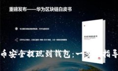 如何将虚拟币安全提现到