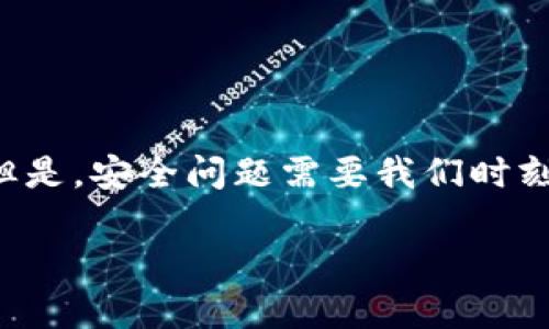 在探讨“TP钱包下载链接安全吗”这个问题之前，我们必须理解TP钱包的功能和重要性。TP钱包作为一种数字货币钱包，它不仅是存储与管理虚拟货币的工具，同时也是用户进行交易的重要平台。因此，保证钱包的安全性至关重要。

什么是TP钱包？
TP钱包，又称为Trust Wallet，是一种多链数字货币钱包，它支持以太坊及ERC20、ERC721、BE32等多种代币。用户可以通过TP钱包安全地存储、发送和接收各种加密资产，进行去中心化交易等。

TP钱包的安全性分析
在使用TP钱包时，安全性是最重要的考量之一。TP钱包采用了多种安全措施来保护用户的信息与资金。

h4私钥控制/h4
用户对私钥的控制权是决定数字资产安全的重要因素。TP钱包的设计是让用户拥有自己的私钥，私钥不会被储存在中心化服务器上。这意味着，如果用户妥善保管自己的私钥，资金安全的风险将大大降低。

h4密码与生物识别技术/h4
TP钱包用户需设置强密码，并可以选择启用指纹识别或面部识别，进一步加强安全性。这些措施能够有效防止他人未经授权访问钱包。

下载链接的安全性
在谈及“TP钱包下载链接”的安全性时，用户需谨慎选择下载途径。以下是一些建议，有助于确保下载链接的安全性：

h4官方渠道下载/h4
建议用户通过TP钱包的官方网站或官方社交媒体平台下载应用。这是确保安全性的重要一步。官方渠道通常会提供最新和最安全的版本。

h4避免第三方渠道/h4
许多第三方网站可能会提供TP钱包的下载链接，但这些链接的安全性无法得到保障，可能会含有恶意软件或钓鱼网站。因此，用户应尽量避免通过不明链接下载应用。

识别钓鱼网站和恶意链接
在网络上，钓鱼网站和恶意链接泛滥，辨别真假链接非常重要。以下是一些识别的方法：

h4查看链接的完整性/h4
假冒链接常常会在网址中做文章，例如在官方地址前后加上不必要的字符。务必仔细检查URL的准确性。

h4HTTPS协议/h4
一个安全的网站会使用HTTPS协议，确保用户数据的加密传输。在下载应用之前，检查网站是否安全是极为重要的一步。

用户个人安全措施
虽然TP钱包自身提供了多种安全措施，用户也应当采取额外的措施来保障自己的资金安全：

h4定期备份/h4
用户应定期备份自己的钱包，尤其是在进行大量交易之前。备份可以有效应对意外情况，比如设备丢失或故障。

h4保持软件更新/h4
定期更新TP钱包应用可以确保你使用的是最新版本，拥有最新的安全补丁。开发商通常会在每次升级中修复潜在的安全漏洞。

万一遇到安全事件怎么办？
即使采取了所有的预防措施，安全事件也可能发生。此时，用户应当采取以下步骤：

h4立即更改密码/h4
若发现自己的账户被访问，应立即更改密码。此外，确保启用两步验证，增加账户安全性。

h4联系官方支持/h4
如遇到无法处理的安全事件，应立刻联系TP钱包的官方客服。官方客服能够提供针对个案的专业建议和协助。

总结
对于“TP钱包下载链接安全吗”这一问题，答案是：它的安全性取决于用户如何选择下载途径和采取的安全措施。通过官方渠道安全地下载TP钱包，并采取相应的防护措施，用户可以极大地降低资产被盗的风险。所使用的每一步，都是保护自己数字资产的关键。

常见问题
strong1. TP钱包支持哪些数字货币？/strong
TP钱包支持主流数字货币，如比特币、以太坊、瑞波币、莱特币等，同时支持各种ERC20和BEP20代币。

strong2. TP钱包的备份功能是什么？/strong
TP钱包允许用户备份自己的钱包，以加密的形式保存助记词。这是恢复访问权限的关键，用户应该将其妥善保存。

strong3. 如何报告安全问题？/strong
用户可以通过备用网址联系TP钱包的官方客服，报告任何安全问题。

结语
在数字货币快速发展的今天，钱包的使用频率越来越高。TP钱包以其良好的安全性和便捷性受到用户的广泛青睐。但是，安全问题需要我们时刻关注。通过官方渠道下载，并采取合理的安全防范措施，可以让用户无忧使用TP钱包，享受数字资产带来的便利。

确保在使用TP钱包时，具备好必要的安全意识，保护自己的数字资产是每一个用户应当具备的基本素养。