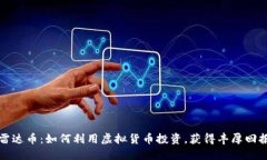 雷达币：如何利用虚拟货